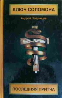 Книга Зверинцев А. Ключ Соломона Последняя притча, 11-19954, Баград.рф